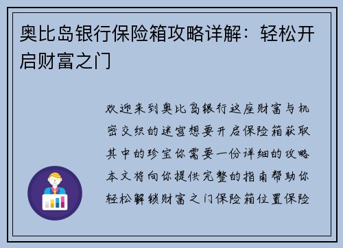奥比岛银行保险箱攻略详解：轻松开启财富之门