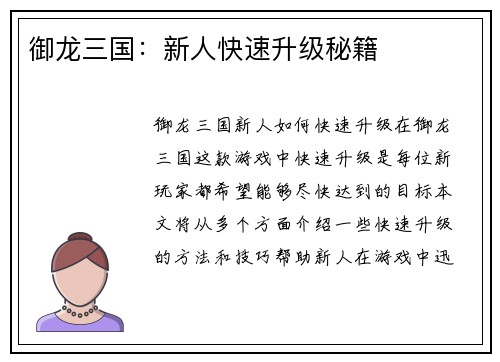 御龙三国：新人快速升级秘籍