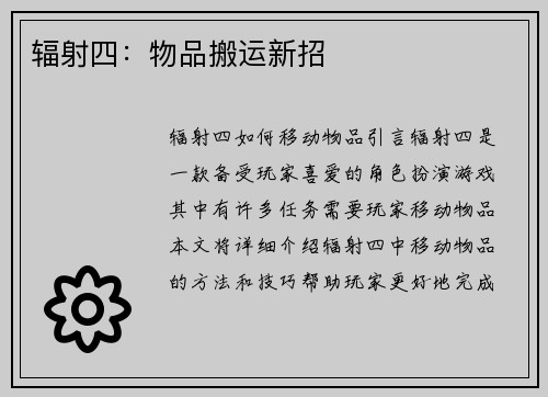 辐射四：物品搬运新招