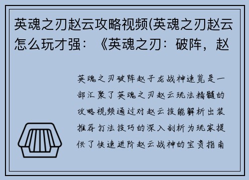 英魂之刃赵云攻略视频(英魂之刃赵云怎么玩才强:《英魂之刃:破阵,赵子龙战神速览》)